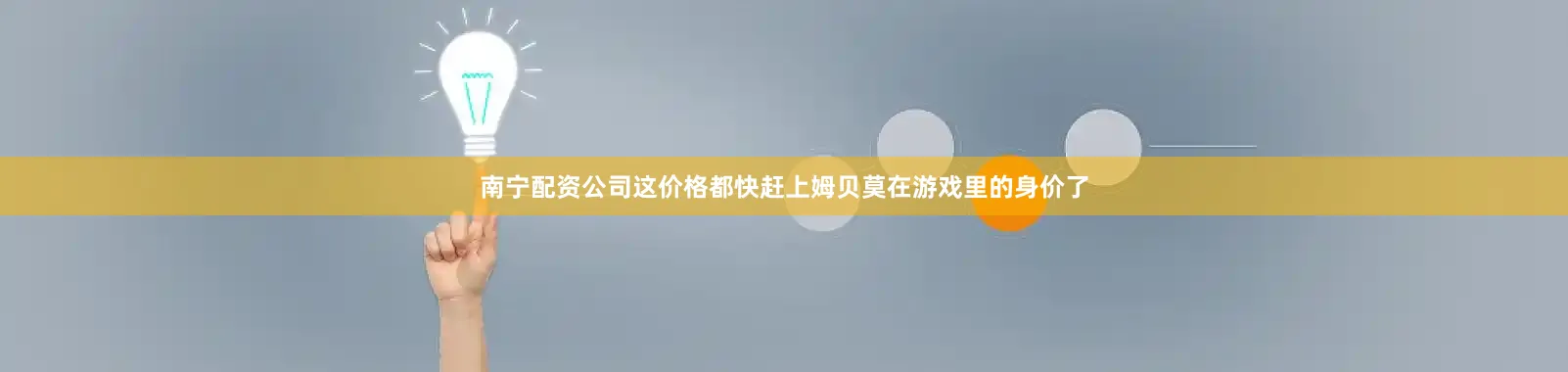 南宁配资公司这价格都快赶上姆贝莫在游戏里的身价了