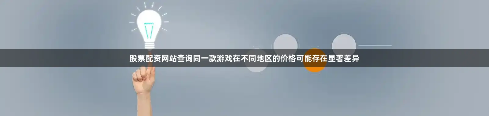 股票配资网站查询同一款游戏在不同地区的价格可能存在显著差异
