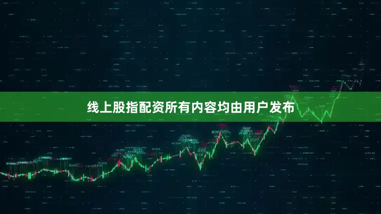 线上股指配资所有内容均由用户发布