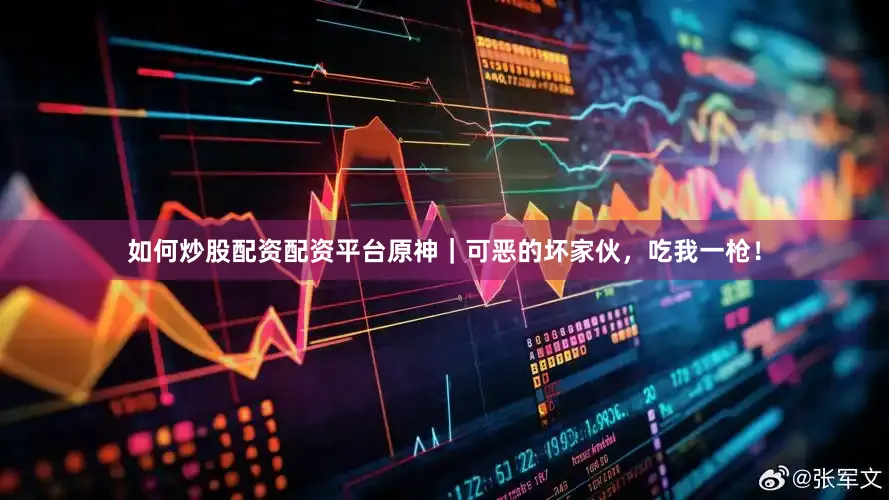 如何炒股配资配资平台原神｜可恶的坏家伙，吃我一枪！