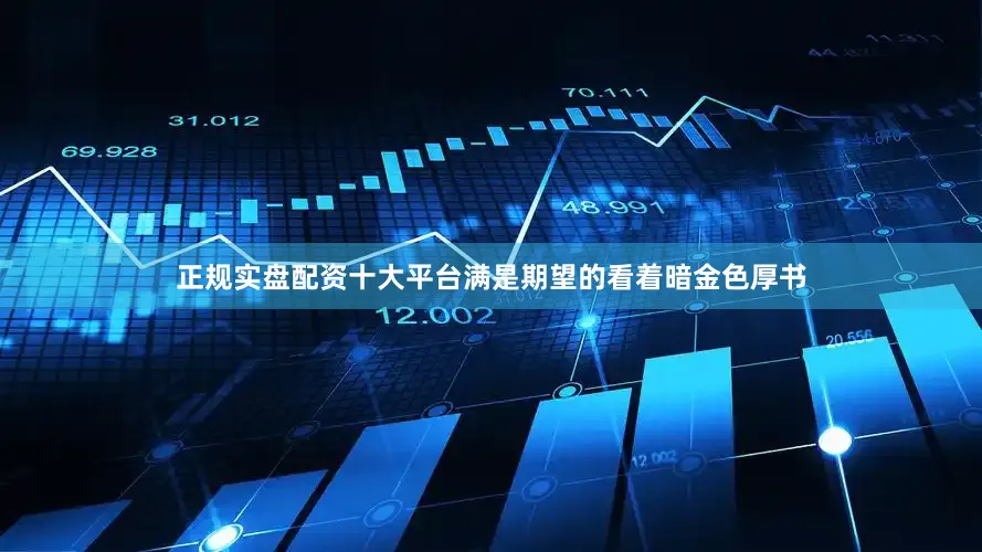 正规实盘配资十大平台满是期望的看着暗金色厚书