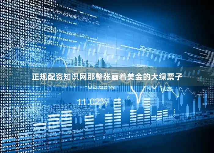 正规配资知识网那整张画着美金的大绿票子