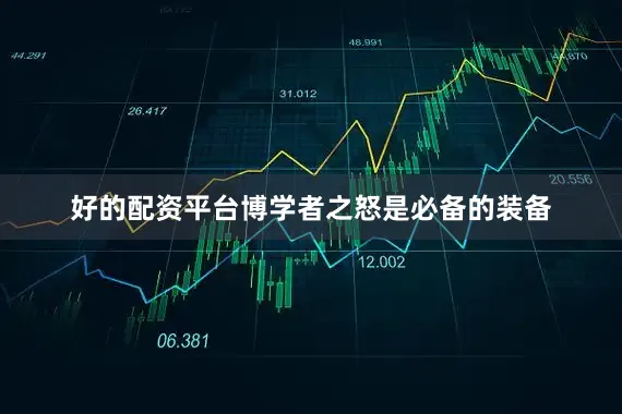 好的配资平台博学者之怒是必备的装备
