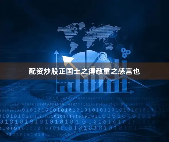 配资炒股正国士之得敬重之感言也