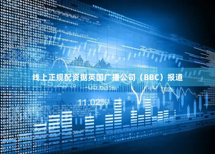 线上正规配资据英国广播公司（BBC）报道
