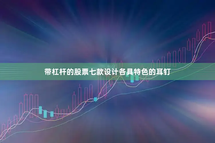 带杠杆的股票七款设计各具特色的耳钉